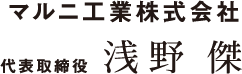 マルニ工業株式会社 代表取締役 浅野 傑