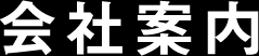 会社案内