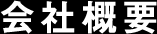 会社概要