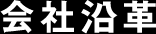 会社沿革