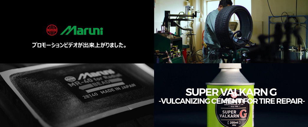 マルニ工業株式会社 | 日本唯一のパンク修理材メーカー