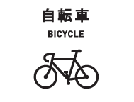 自転車