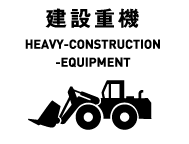 建設重機